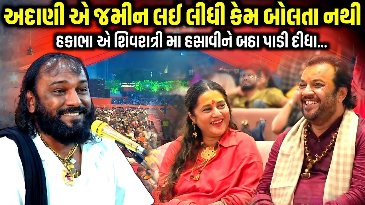 અદાણી એ જમીન લઈ લીધી કેમ બોલતા નથી | Hakabha Gadhvi | Mahashivratri 2026 | Jadav Gadhvi Loksahitya