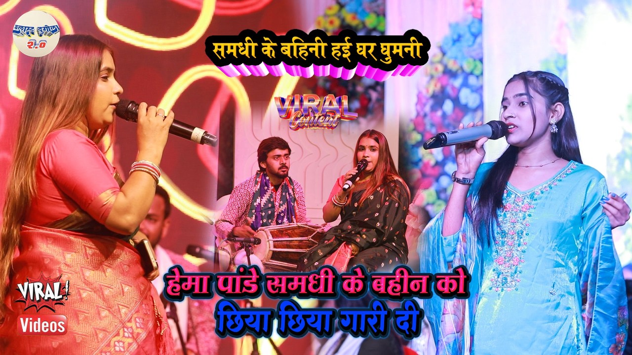 #Hema_Panday समधी के बहीन को छिया छिया गारी दी // समधी के बहिनी हई घर घुमनी 2026