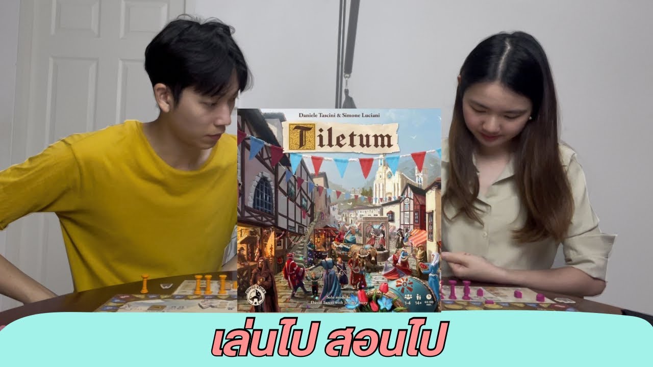 เล่นไป สอนไป Ep1 : Tiletum นคราแห่งวาณิช