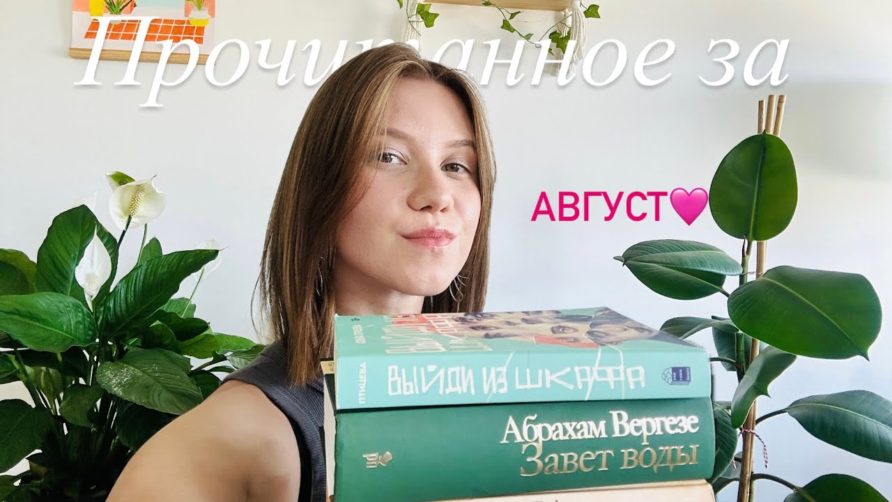 Прочитанное за август🏖| новый любимый автор и худшая книга года