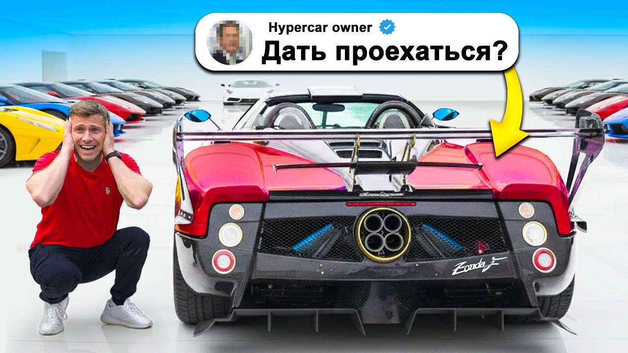 Я провёл день в РАЮ гиперкаров!