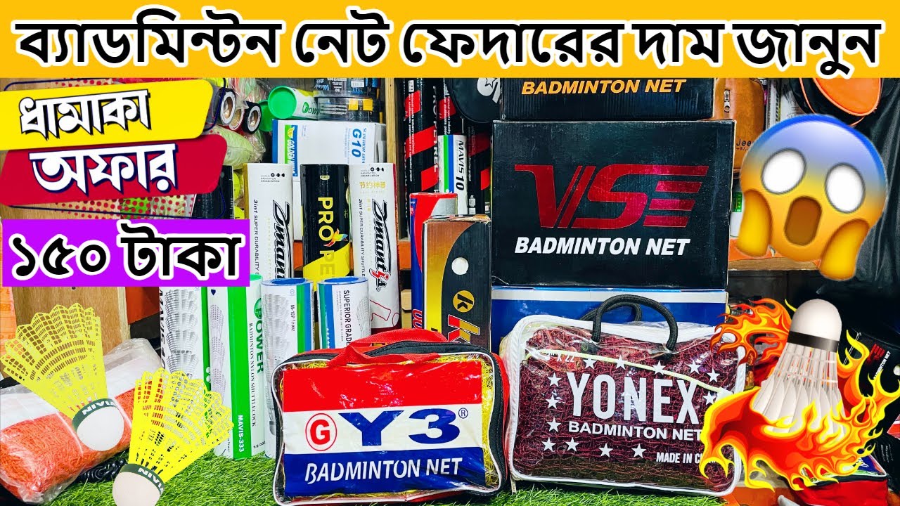 ব্যাডমিন্টন নেট ফেদারের দাম জানুন | feather price in bangladesh 2023 | feather shuttlecock price Bd