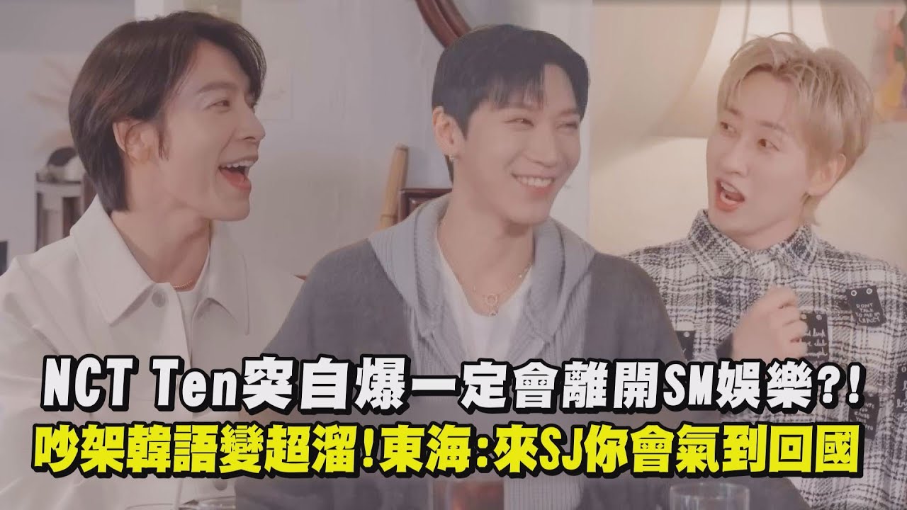 【來整弟弟嚕】NCT Ten突自爆一定會離開SM娛樂?! 吵架韓語變超溜!東海:來SJ你會氣到回國｜完全娛樂
