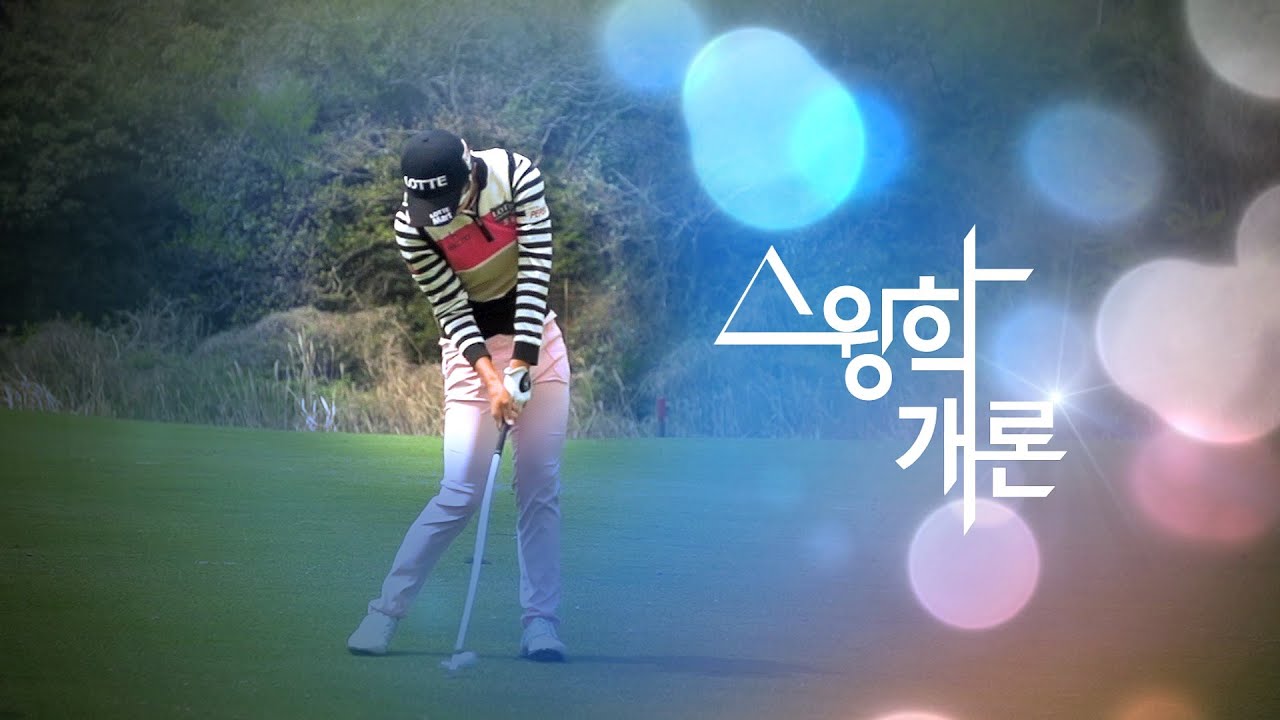 [골프스윙동영상] 김효주(hyo joo kim) Perfect IRON_Slow motion [스윙학개론_Golf swing HD]