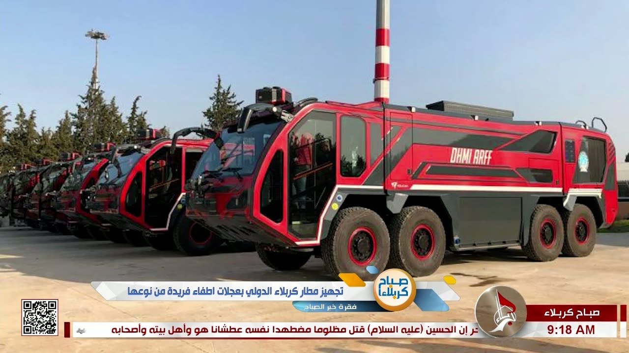 صباح كربلاء - فقرة خبر الصباح - تجهيز مطار كربلاء الدولي بعجلات اطفاء فريدة من نوعها