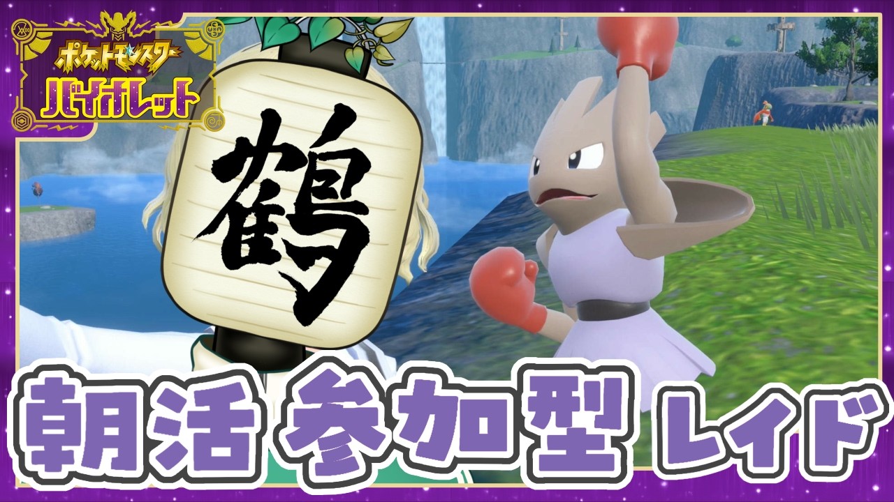 【参加型 ポケモンSV】朝配信☀️出勤前！　明日って春分の日なのね。【提灯頭の鶴】