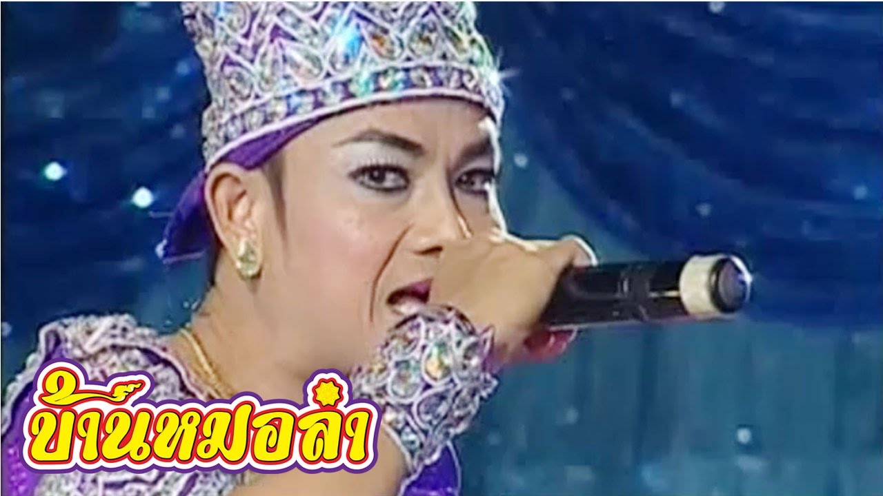 ลำเรื่องต่อกลอน คณะเสียงอิสาน - ไวปากเสียศีล ไวตีนตกต้นไม้ ภาค 1 (Part 1)