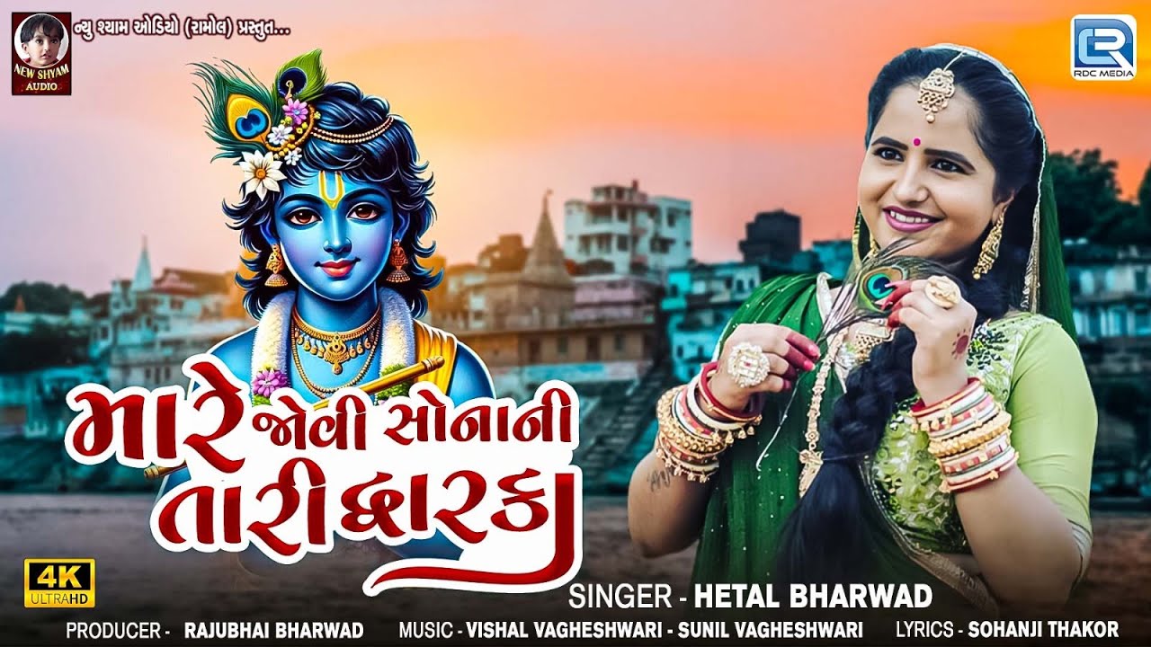 Mare Jovi Sonani Tari Dwarka | Hetal Bharwad | મારે જોવી સોનાની તારી દ્વારકા | Gujarati New Song