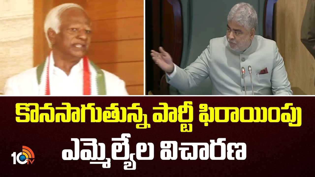 MLA Disqualification Case Updates | కొనసాగుతున్న పార్టీ ఫిరాయింపు ఎమ్మెల్యేల విచారణ | 10TV