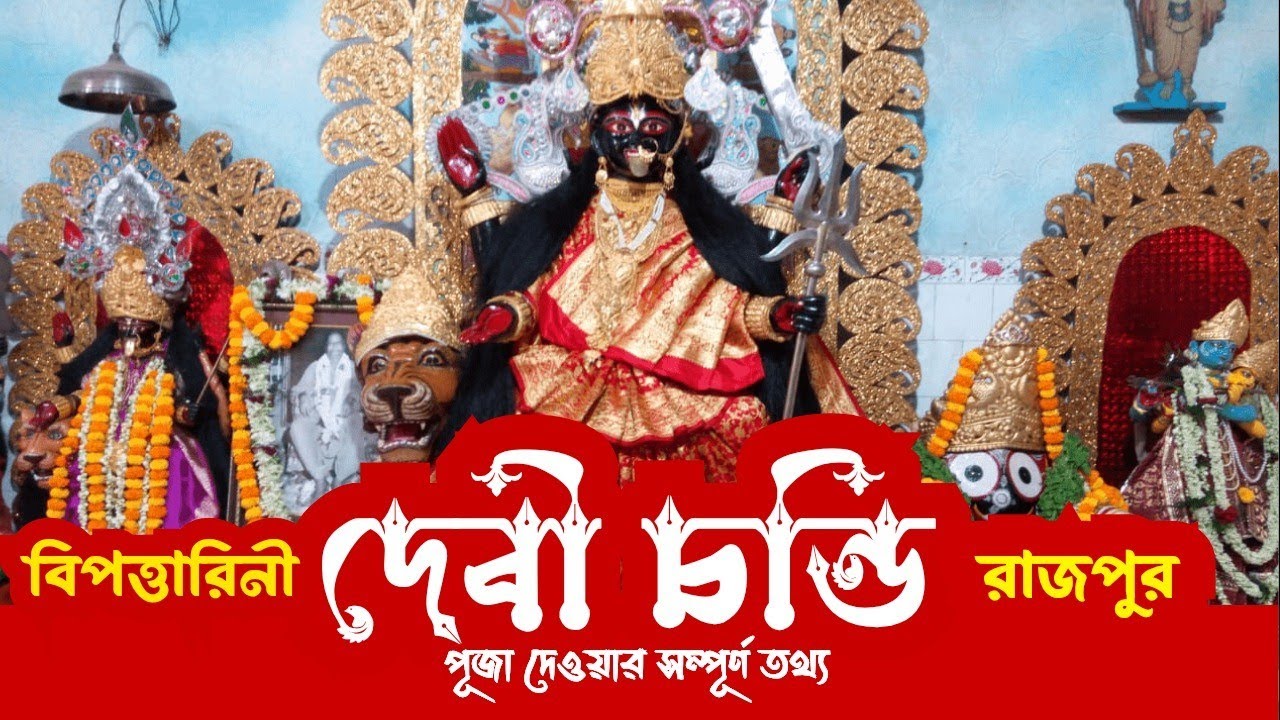 Rajpur Bipadtarini Chandi Bari / রাজপুর বিপত্তারিনী চণ্ডী বাড়ি// শক্তি সাধনাপীঠ