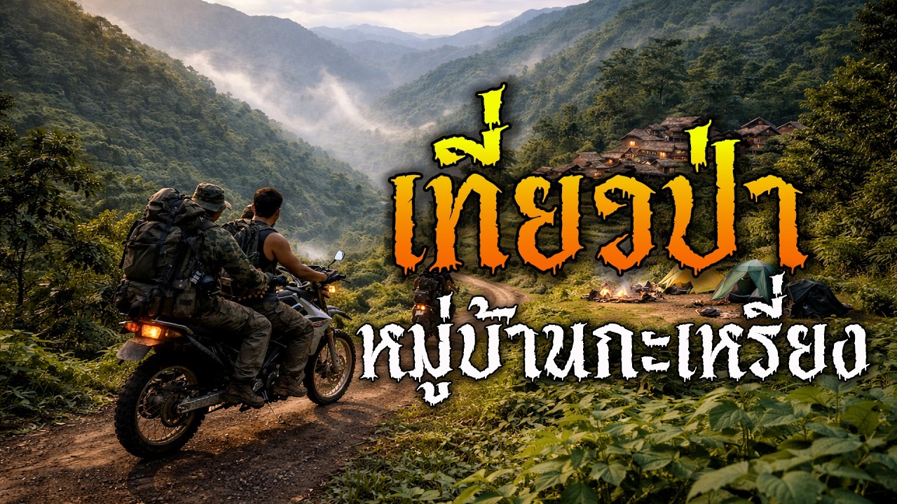 เที่ยวป่า หมู่บ้านกะเหรี่ยง l พระจันร์เต็มดวง
