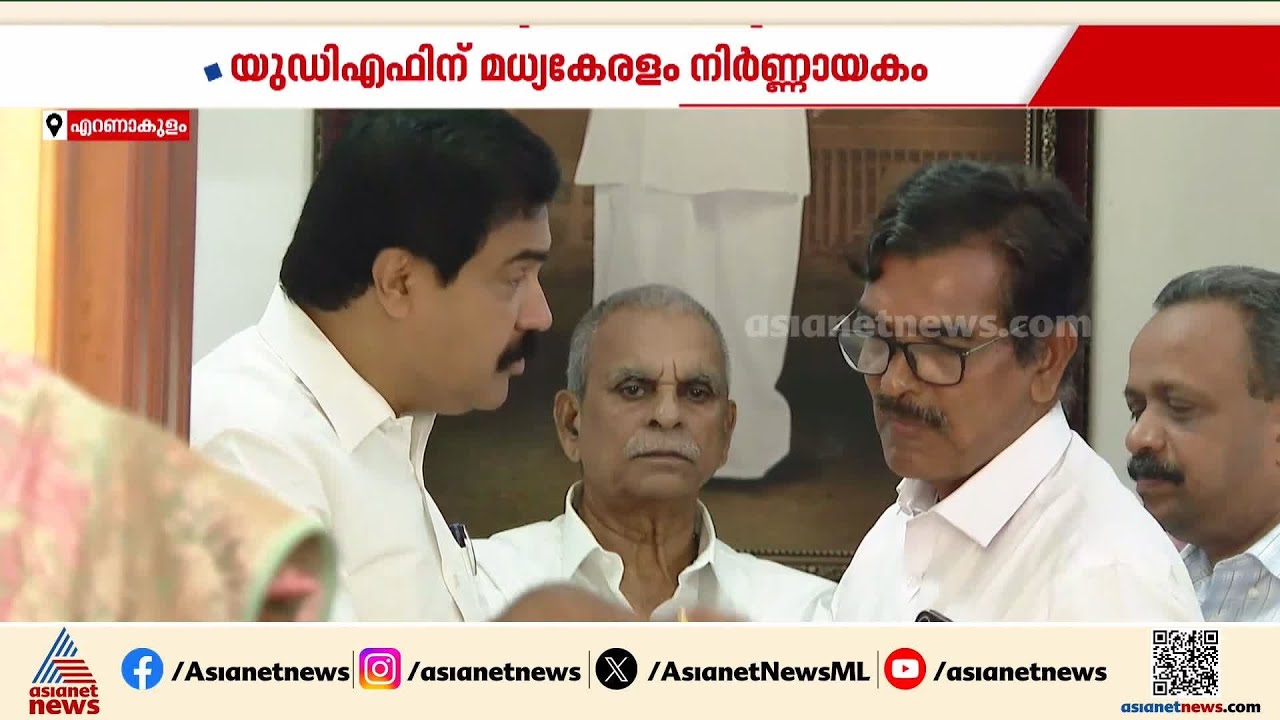 മാണി വിഭാ​ഗമില്ലാതെ മധ്യകേരളത്തിൽ ജയിക്കാനാകുമോ യുഡിഎഫിന്? | Kerala Congress (M) | UDF | LDF