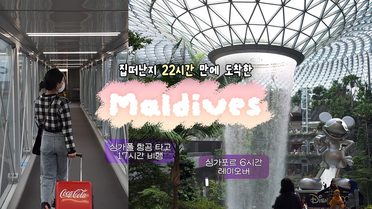 🇲🇻#1신혼여행의 시작! 싱가폴을 지나 17시간 걸려 도착한... 몰디브🇲🇻 ! | 싱가포르 항공 후기부터 쥬얼창이까지
