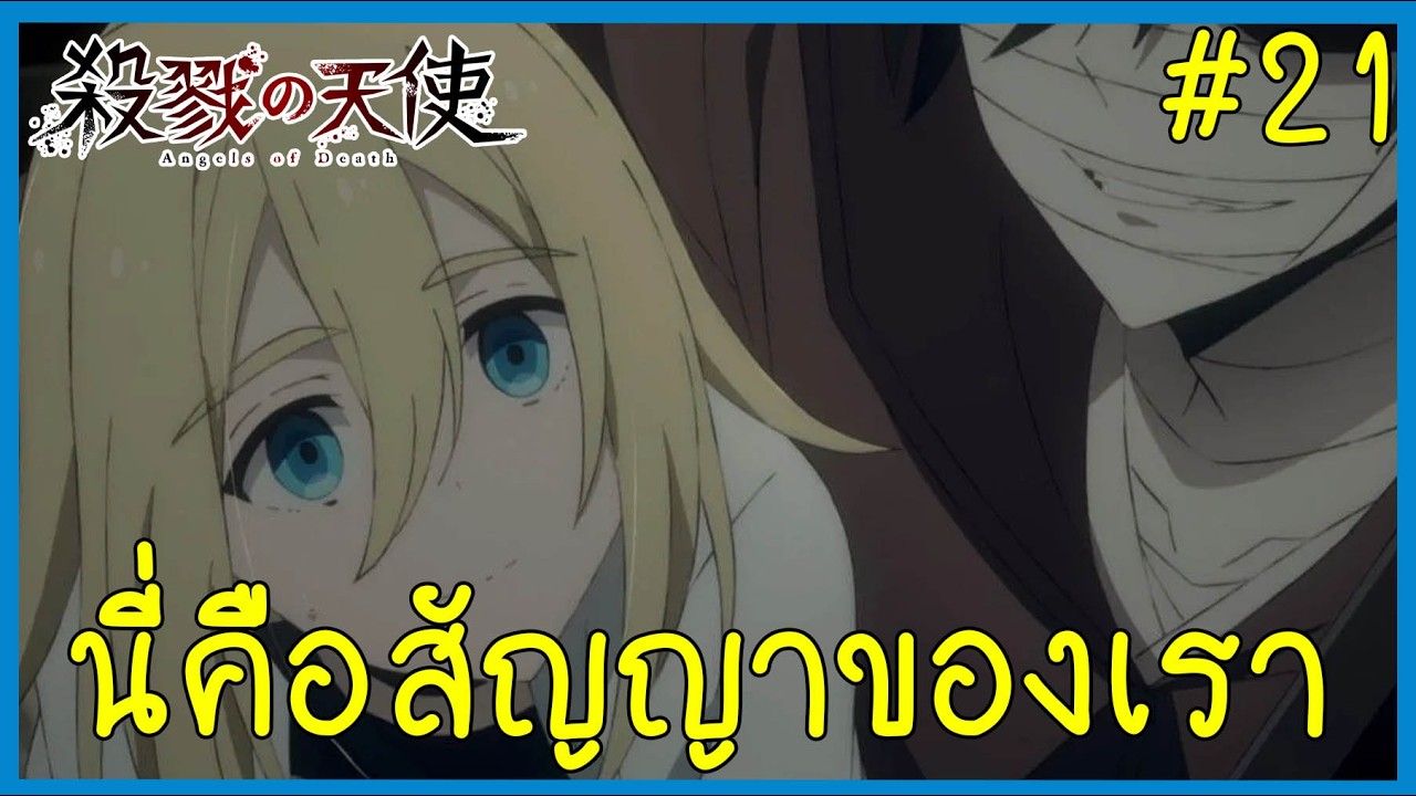 สัญญาของเรา พระเจ้าไม่เกี่ยว Angels of Death 殺戮の天使 Part 21