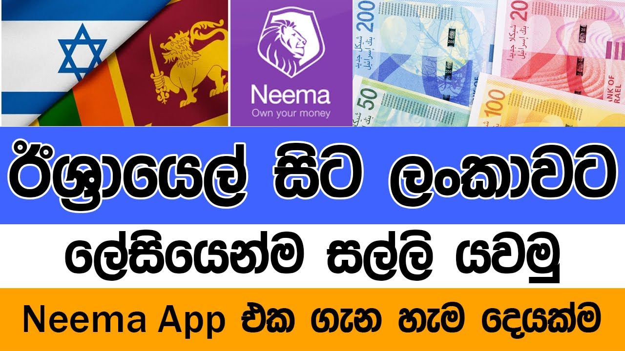  NEEMA - ඊශ්&zwj;රායෙල් සිට ලංකාවට සල්ලි දාන්න  හොදම  app එක