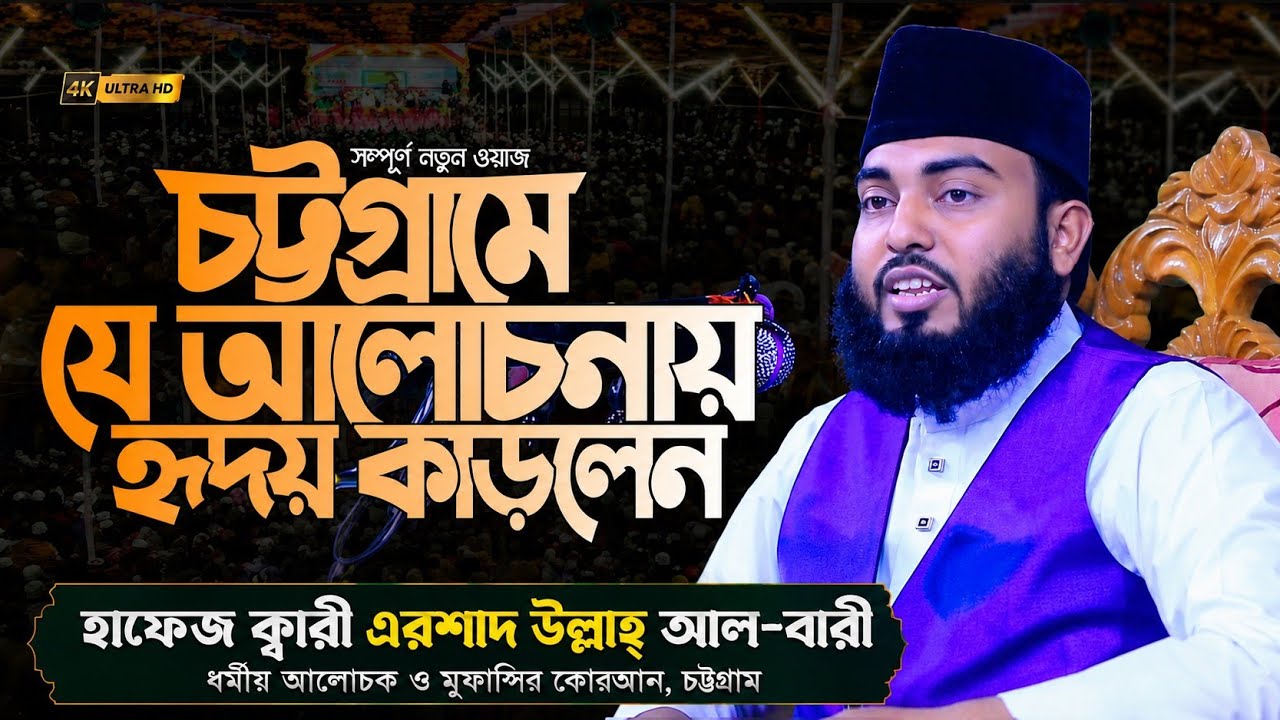 তাফসীরুল কোরআন মাহফিল ২০২৬ | হাফেজ এরশাদ উল্লাহ্ আল-বারী | মাহফিলের ওয়াজ | Bangla new waz mahfil 26 