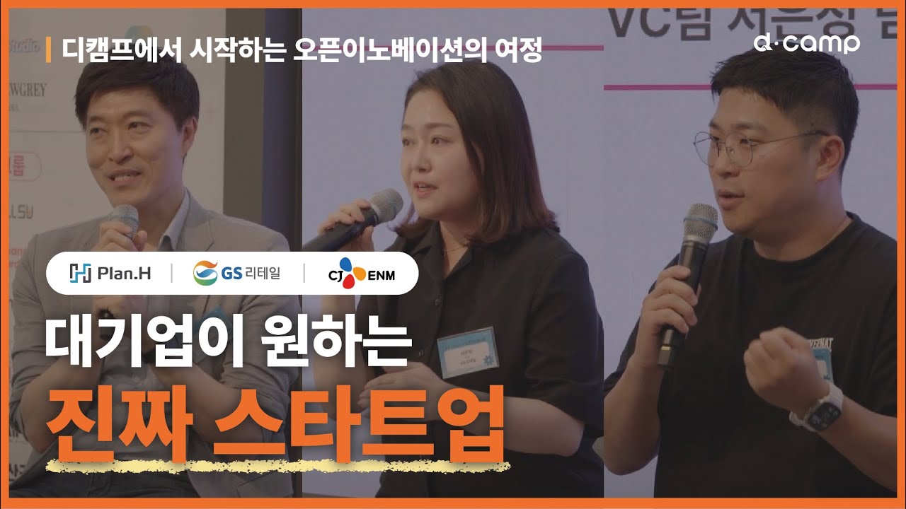 대기업이 원하는 스타트업, 디캠프가 알려드려요┃디캠프 9월 디데이 &times; 오픈이노베이션