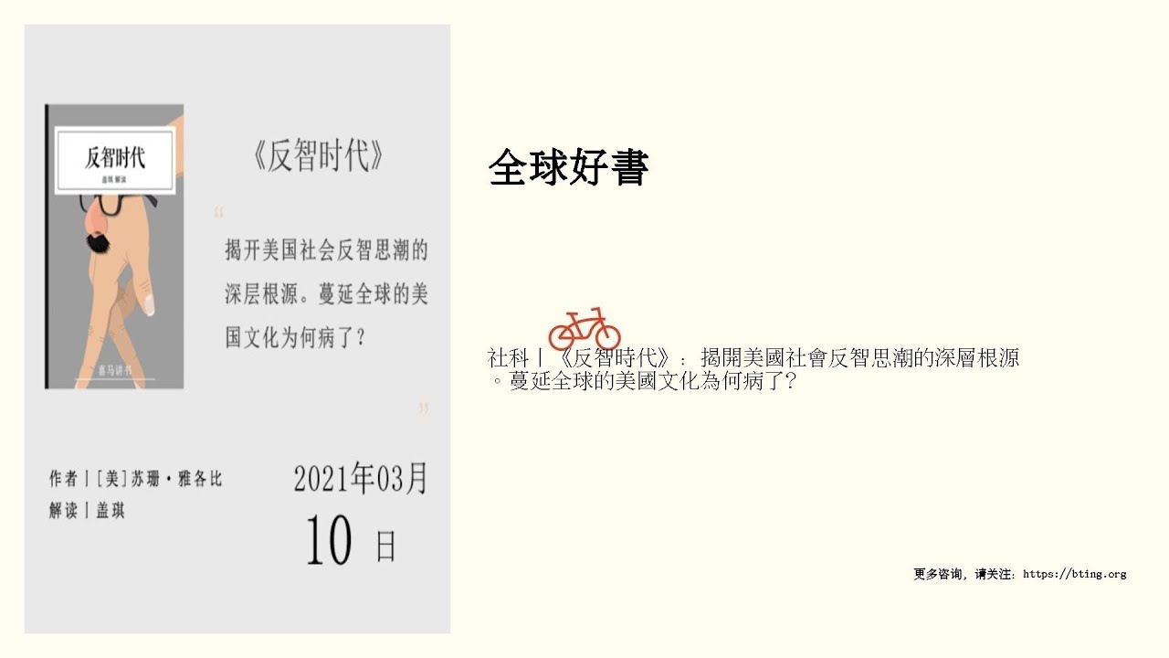 社科丨《反智時代》：揭開美國社會反智思潮的深層根源。蔓延全球的美國文化為何病了？
