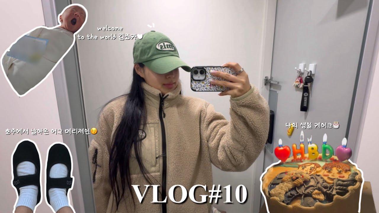 Vlog#10 27살 예비신부 일상👰| 골프장 프런트⛳️| 행복하게 보낸 생일 주간🎂| 조카가 태어났어요🍼| 호주에서 날아 온 선물🎁♥️