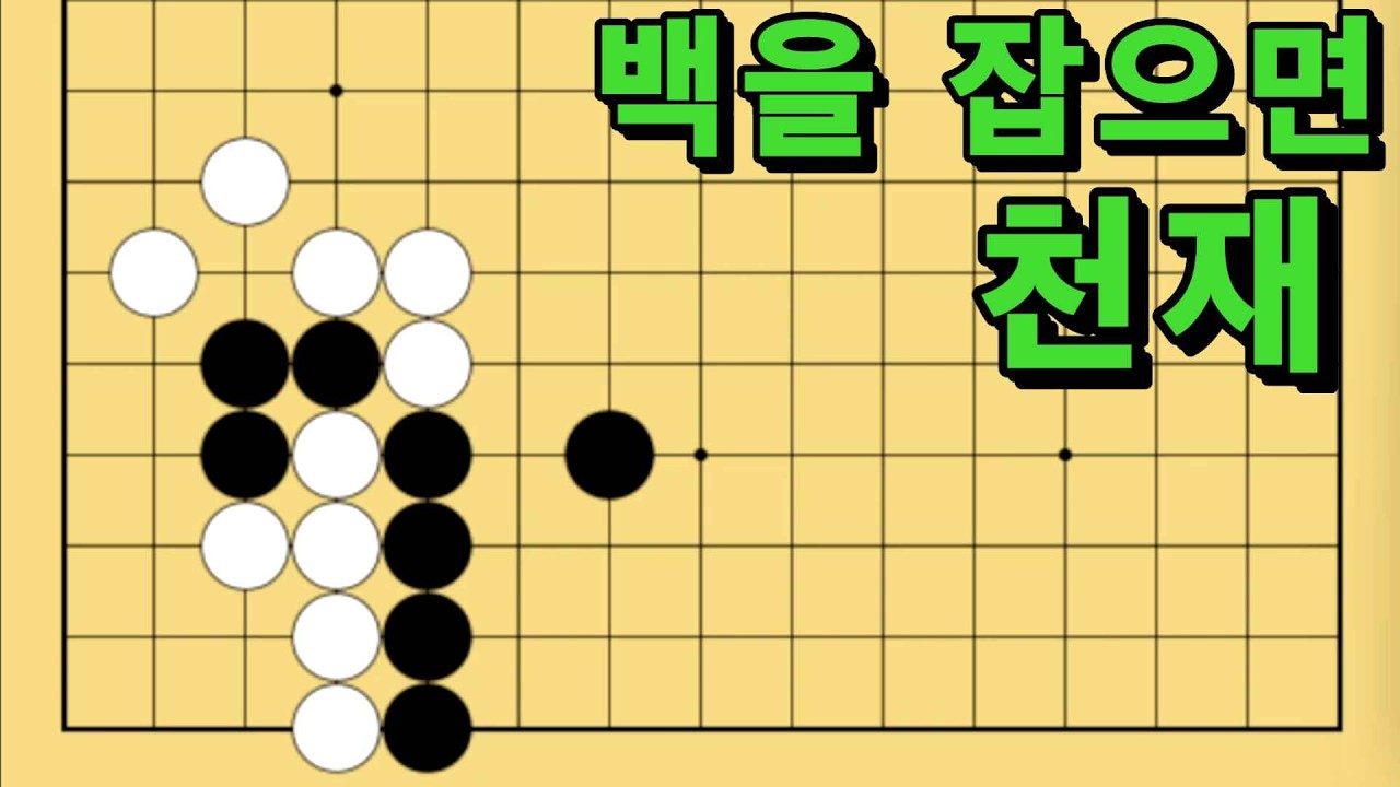 바둑 묘수 사활 - 시원시원한 묘수가 있습니다. 백을 잡아보세요.