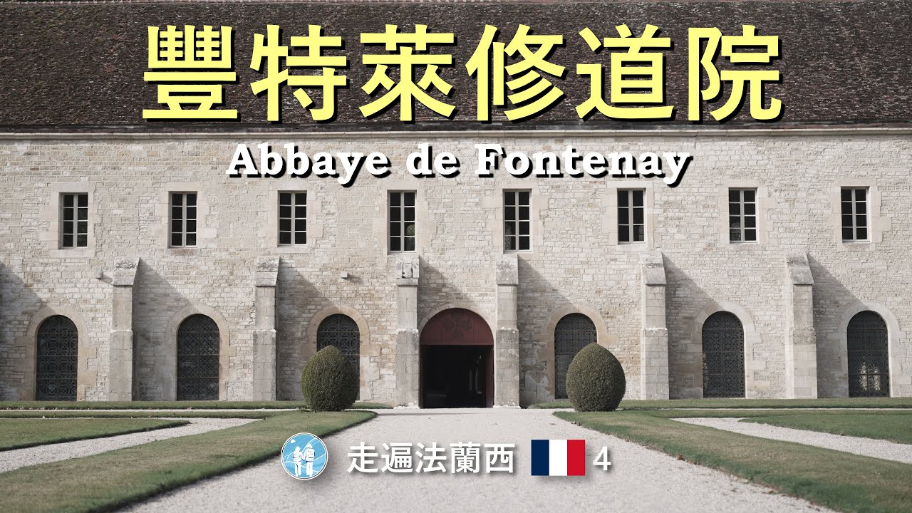 #32/ 豐特萊修道院，世界文化遺產，走遍法蘭西4/ Abbaye de Fontenay，World Cultural Heritage by Travel in Europe