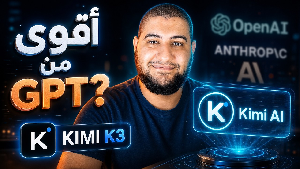 هل تفوق النموذج الصيني Kimi K3 علي GPT-5.6 و Claude Fable 5