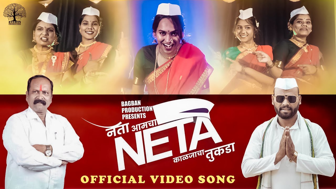 नेता आमचा नेता काळजाचा तुकड़ा । Neta Aamcha Neta | Official Song। Ravindra Khomne । Aslam Yunus