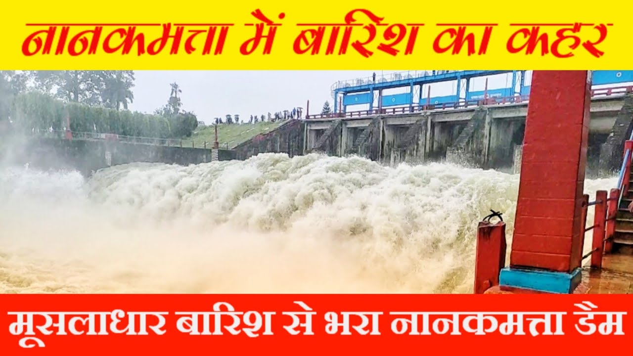 मूसलाधार बारिश से भरा नानकमत्ता डैम, खोले गए सारे फाटक