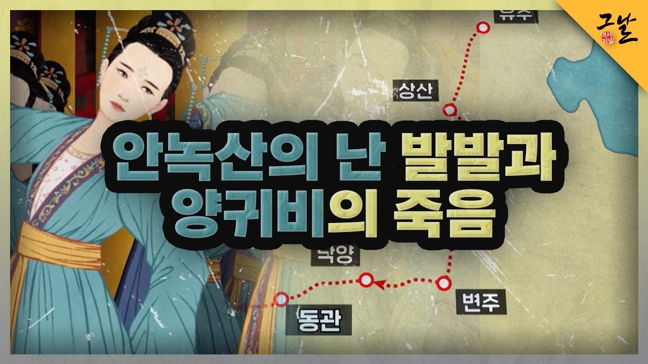 [KBS 역사저널 그날] 안녹산의 난 발발과 양귀비의 죽음ㅣKBS 220108 방송
