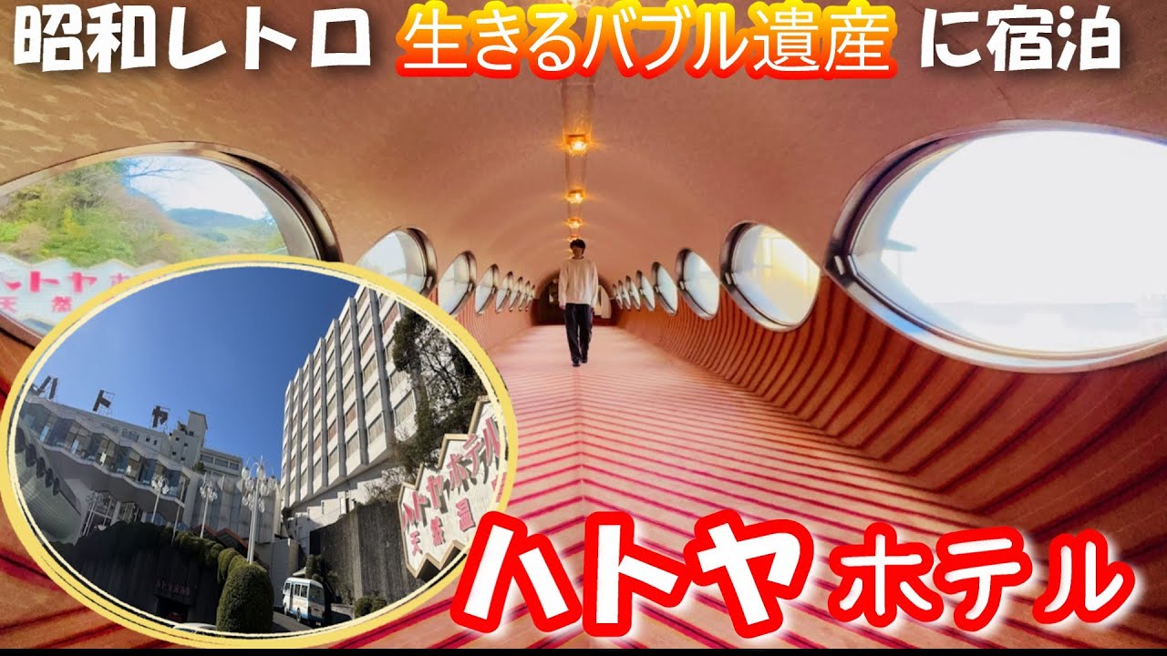 【ハトヤホテル】生きるバブル遺産/昭和レトロなホテルで絶品海鮮の会席御膳/伊東温泉ひとり旅
