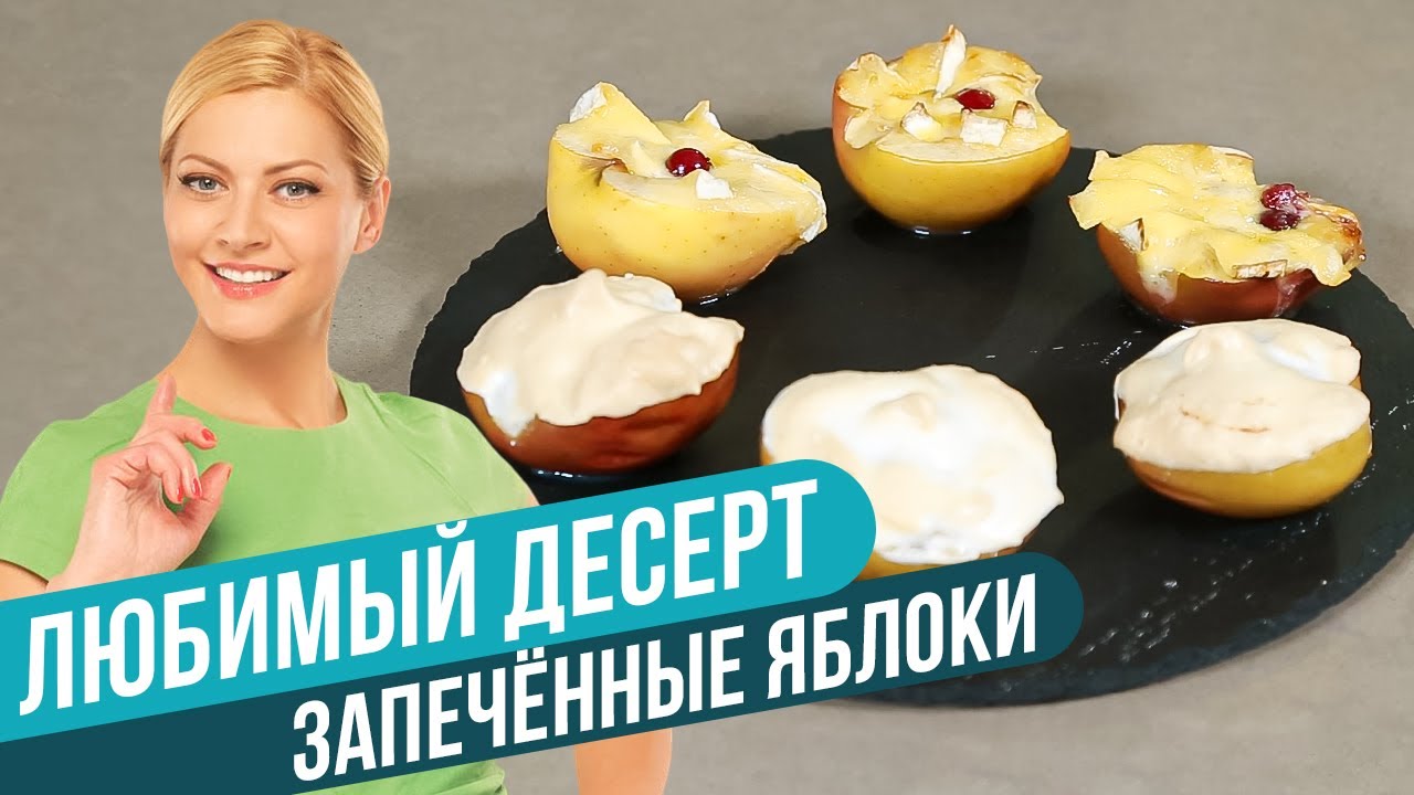 🍏 ЗАПЕЧЕННЫЕ ЯБЛОКИ! Минимум усилий, максимум удовольствия // Татьяна Литвинова