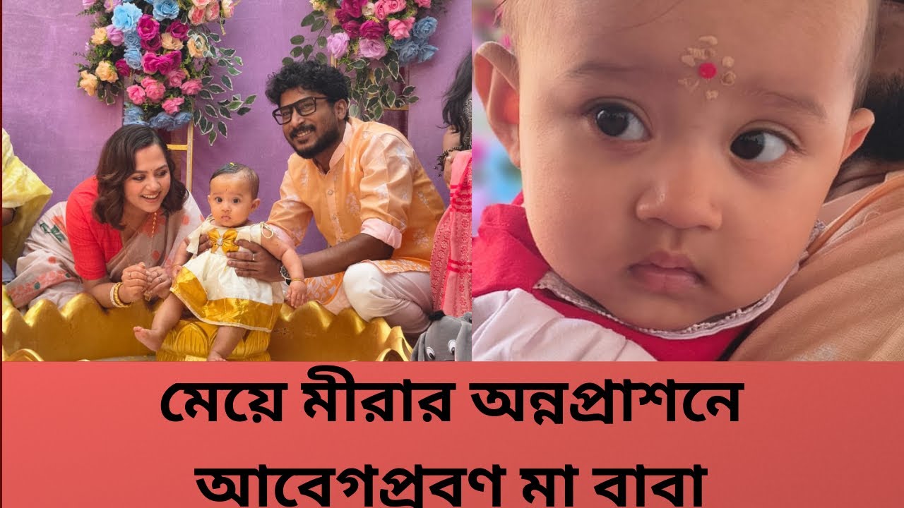 মা বাবার বহুদিনের ইচ্ছাপুরন হলো আজকে মীরার অন্নপ্রাশনের অনুষ্ঠানের মধ্যে দিয়ে কী বলছেন তারা