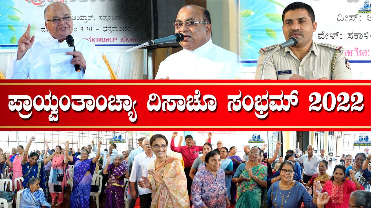 ಪ್ರಾಯ್ವಂತಾಚ್ಯಾ ದಿಸಾಚೊ ಸಂಭ್ರಮ್ Elders Day Celebration 2022 | St. Joseph the Worker Church, Vamanjoor