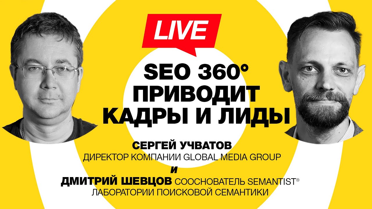 🔴 Semantist® Live 🎬 SEO 360° для клиентов и сотрудников — Сергей Учватов