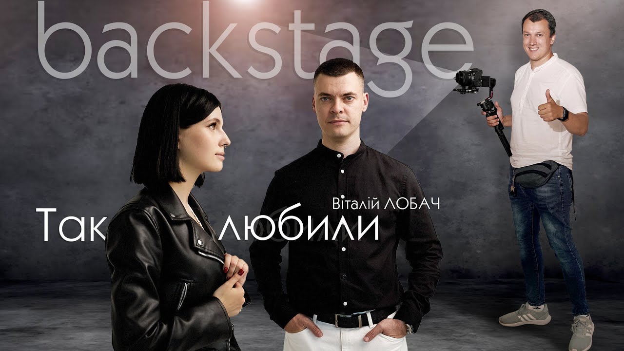 ЯК МИ ЗНІМАЛИ КЛІП. Backstage до кліпу 