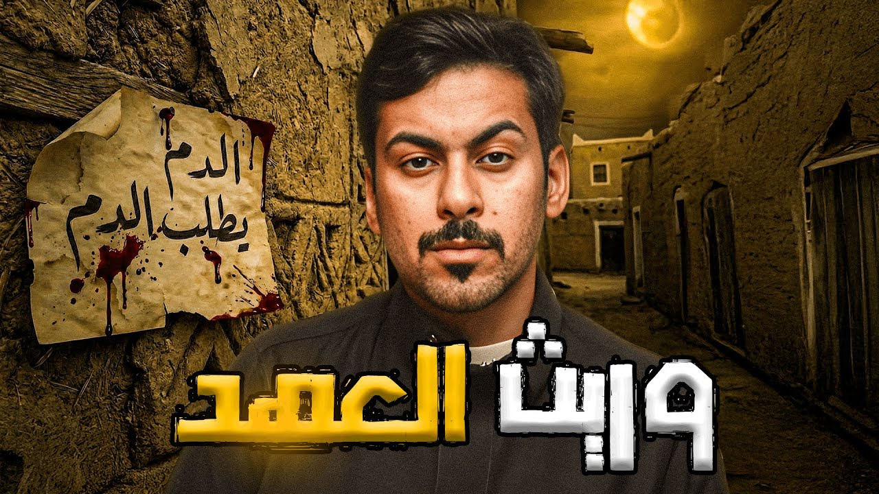 قصص جن: وريث العهد | قصة مالك