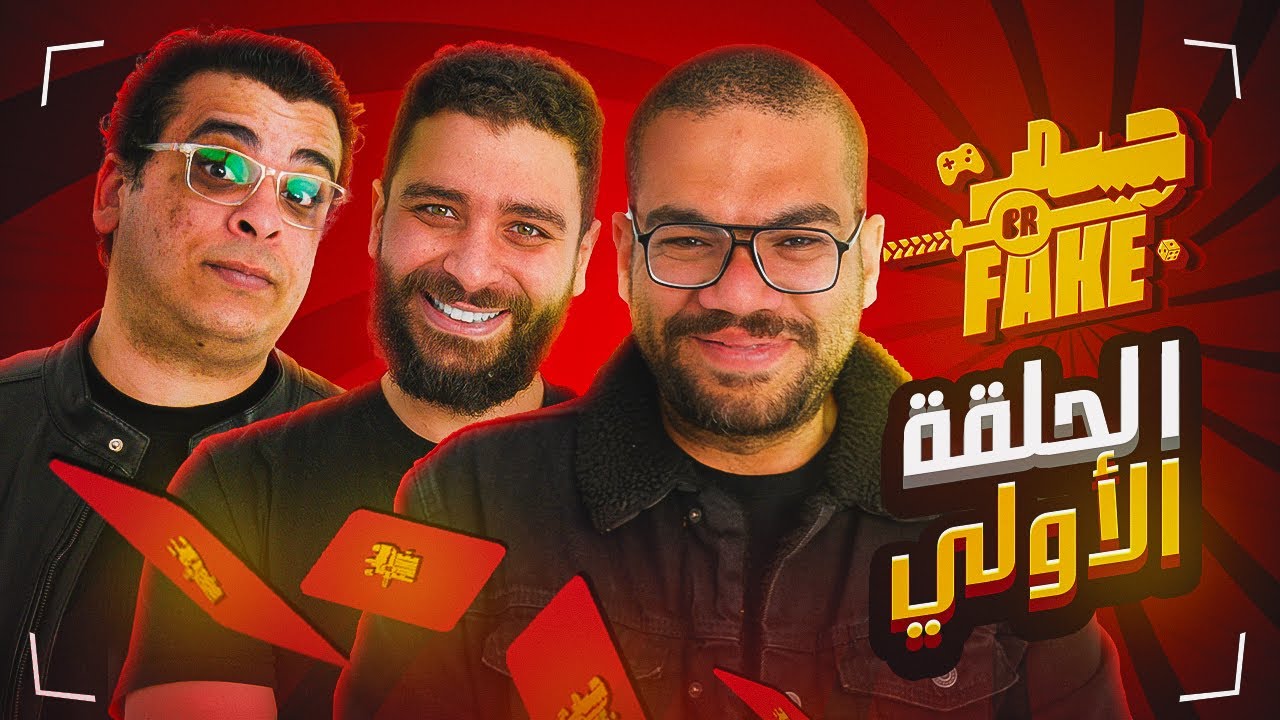 مع هشام عفيفي و اكس ويب ماستر | Gamer or Fake الحلقة الأولي 🎮🎲