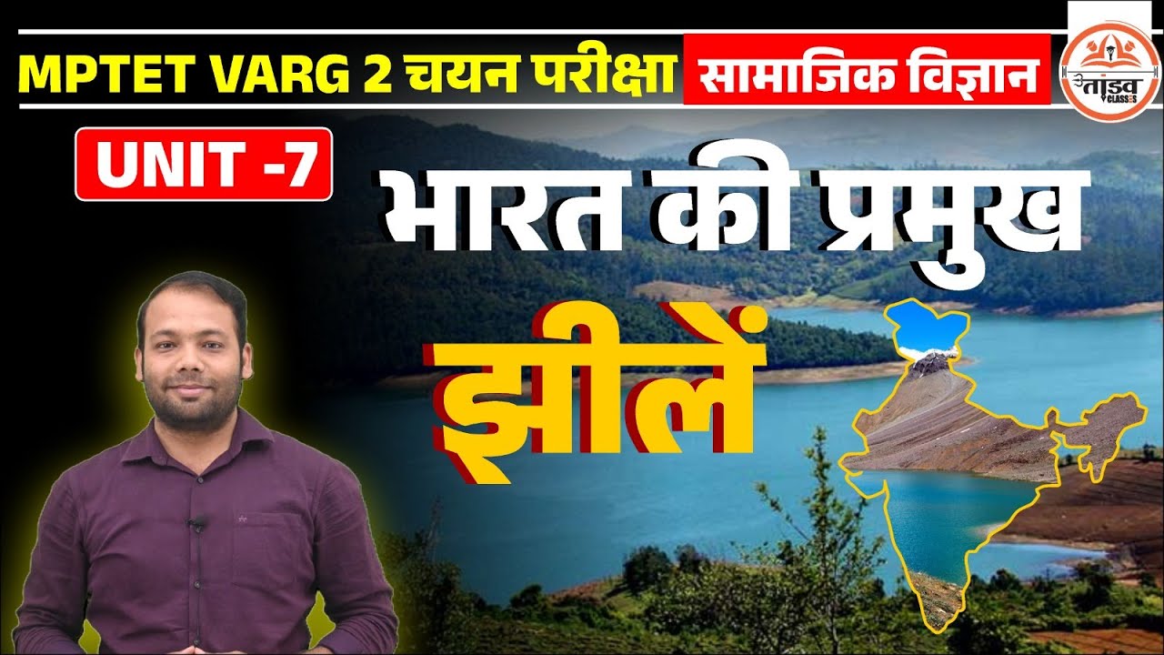 भारत की प्रमुख झीलें | VARG 2 GEOGRAPHY CLASS | MPTET VARG 2 MAINS| SAMAJIK VIGYAN VARG 2 CLASS
