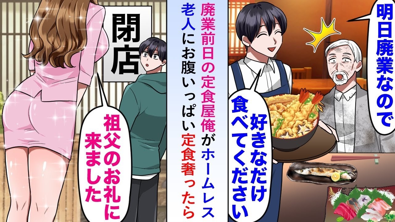 【漫画】廃業前日のFC定食屋で店主をする俺がホームレス老人にお腹いっぱい定食奢ったら後日美女が現れ「祖父のお礼をしに来ました」と言われ   【恋愛マンガ動画】