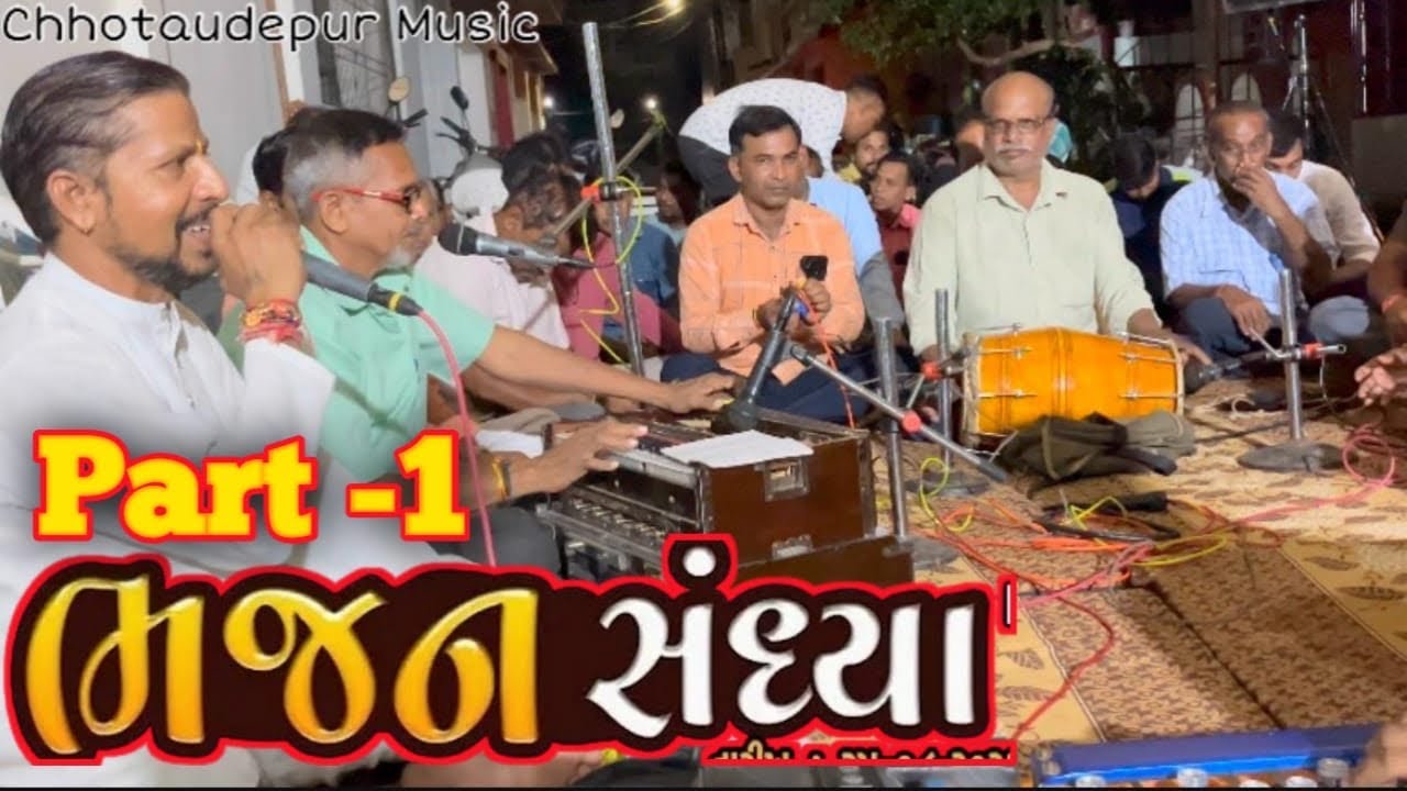 ભજન સંધ્યા ||part 1 ||Chhotaudepur ||#bhjan