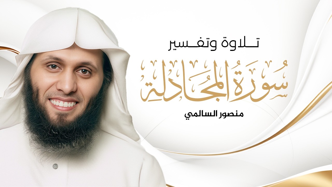 Surah Al Mujadilah سورة المجادلة المختصر في تفسير القرآن الكريم كاملة I منصور السالمي