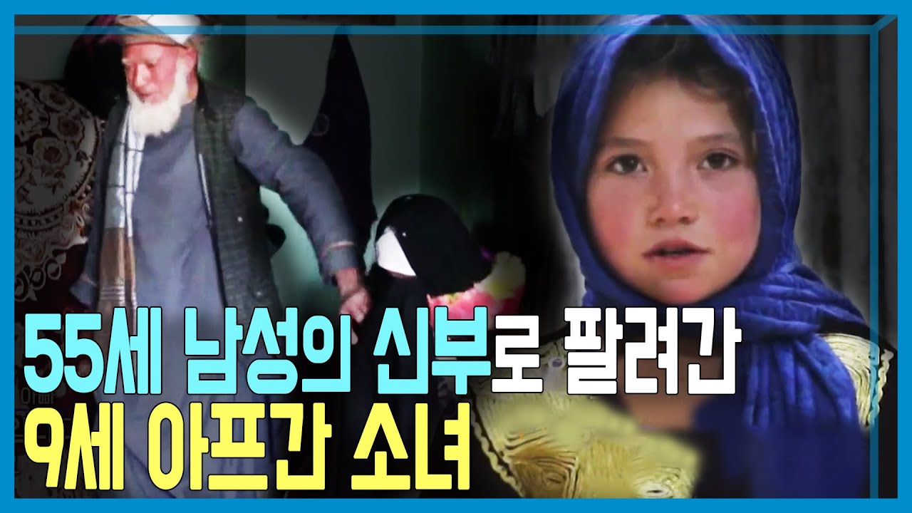 팔려가는 아프간 소녀들, 강제조혼 이유는? (KBS_242회_2021.12.11.방송)