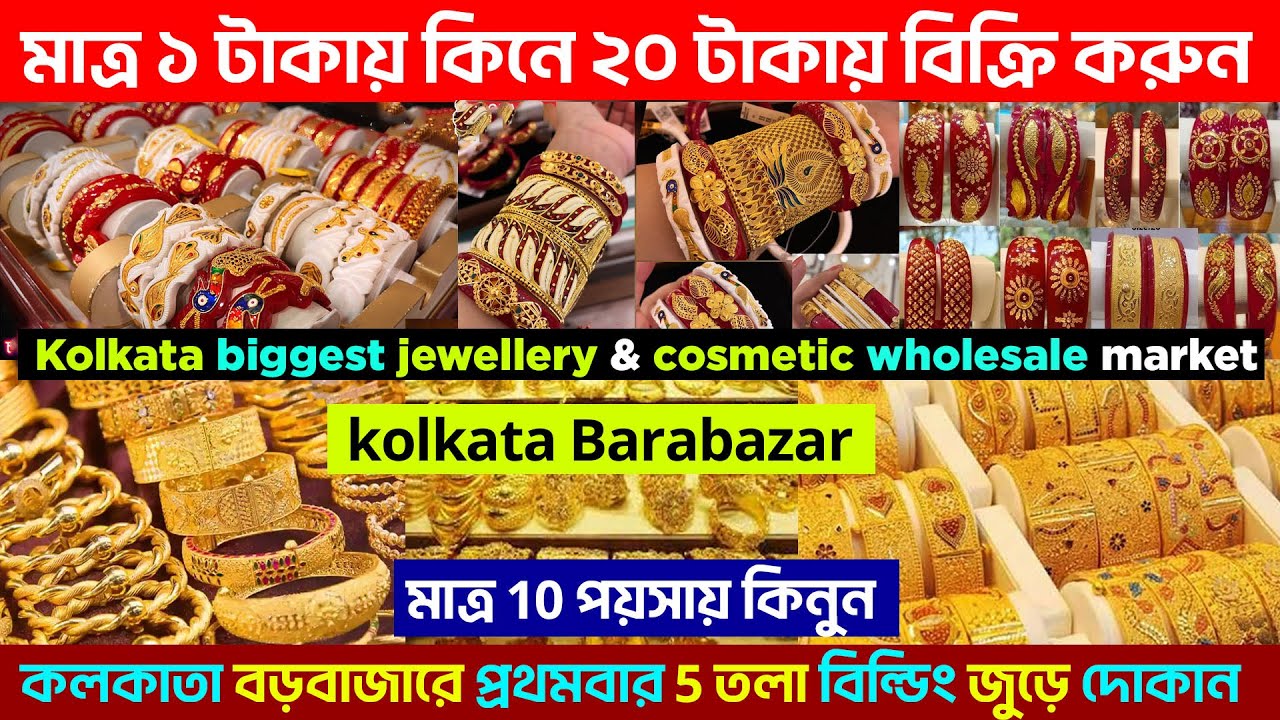 মাত্র ১ টাকায় মাত্র ২ টাকায় || কলকাতা বড়বাজার || cosmetic jewellery wholesale market in kolkata