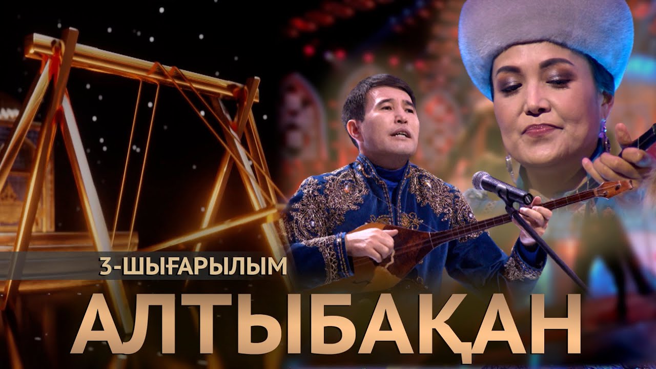 «Алтыбақан». 3-шығарылым