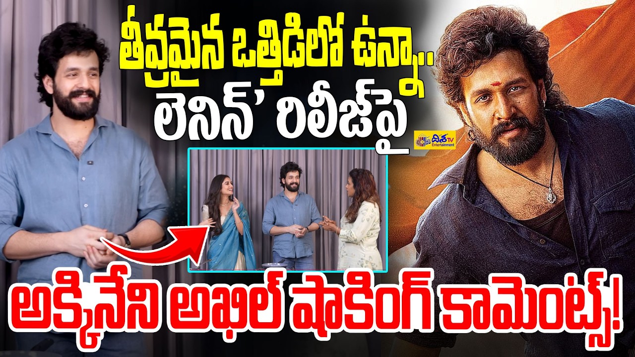 లెనిన్ రిలీజ్&zwnj;పై అక్కినేని అఖిల్ షాకింగ్ కామెంట్స్! | Akkineni Akhil Shocking Comments | Lenin Movie
