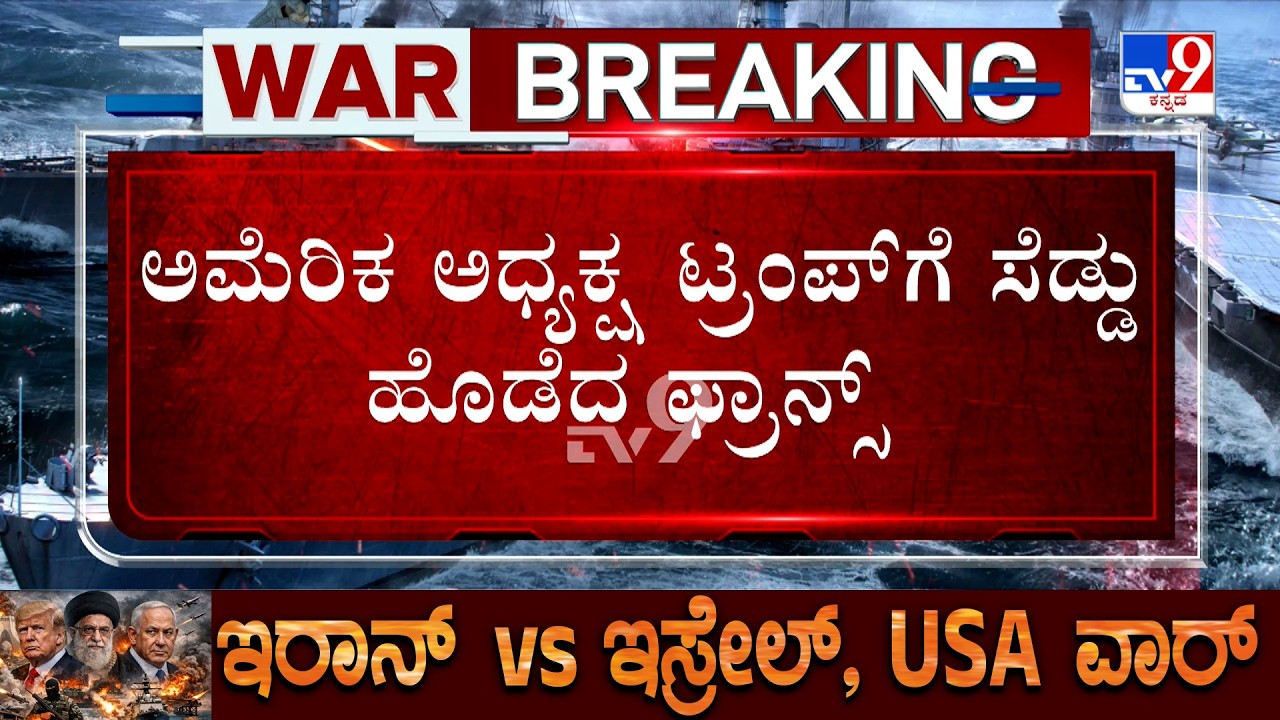 🔴 LIVE | US-Iran War: ಅಮೆರಿಕ ಅಧ್ಯಕ್ಷ​ಗೆ ಸೆಡ್ಡು ಹೊಡೆದ ಫ್ರಾನ್ಸ್! ಟ್ರಂಪ್ ಮನವಿ ತಿರಸ್ಕರಿಸಿದ 5 ರಾಷ್ಟ್ರಗಳು!
