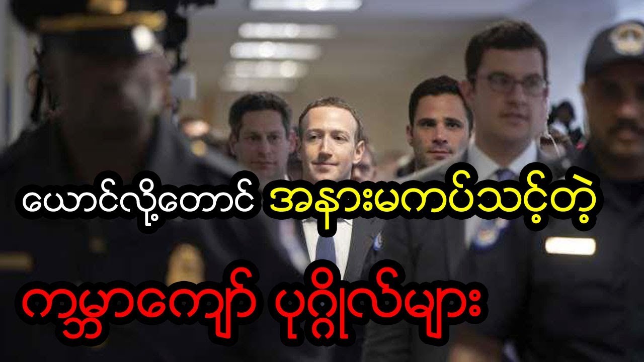 လုံခြုံရေးစားရိတ် အများဆုံး အသုံးပြုထားတဲ့ ကမ္ဘာကျော် (၇) ဦး