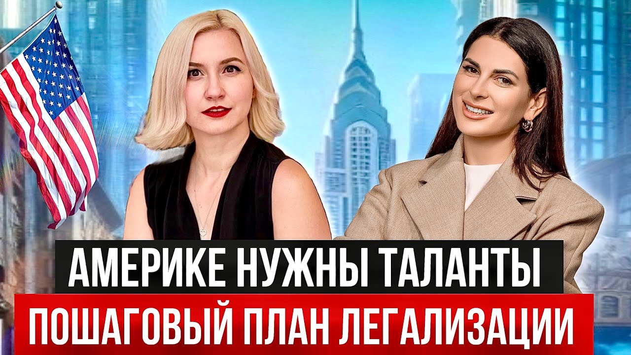 Как эксперты получают грин-карту в США | Мария Солодар и Анна Коханец