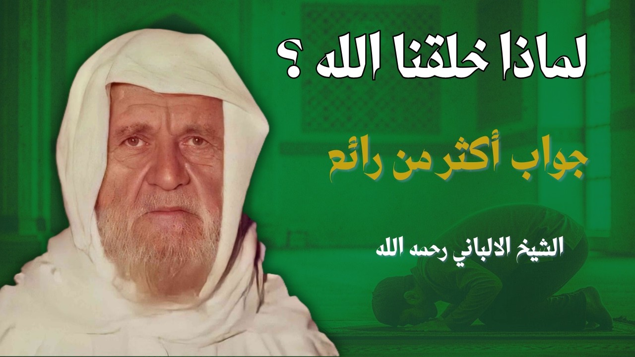 لماذا خلقنا الله ؟ جواب رائع - الشيخ الالباني رحمه الله