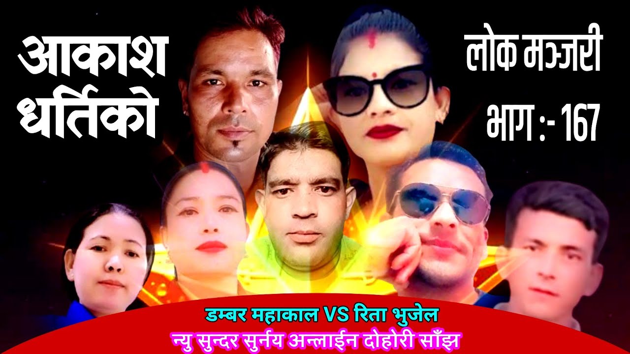Akash Dhartiko / आकाश  धर्तिको / डम्बर महाकाल VS रितु भुजेल /न्यु सुन्दर सुर्नय अन्लाईन दोहोरी साँझ 
